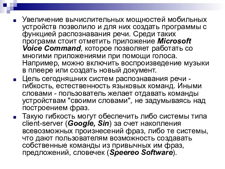 Увеличение вычислительных мощностей мобильных устройств позволило и для них создать