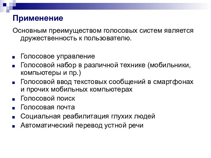 Применение Основным преимуществом голосовых систем является дружественность к пользователю. Голосовое