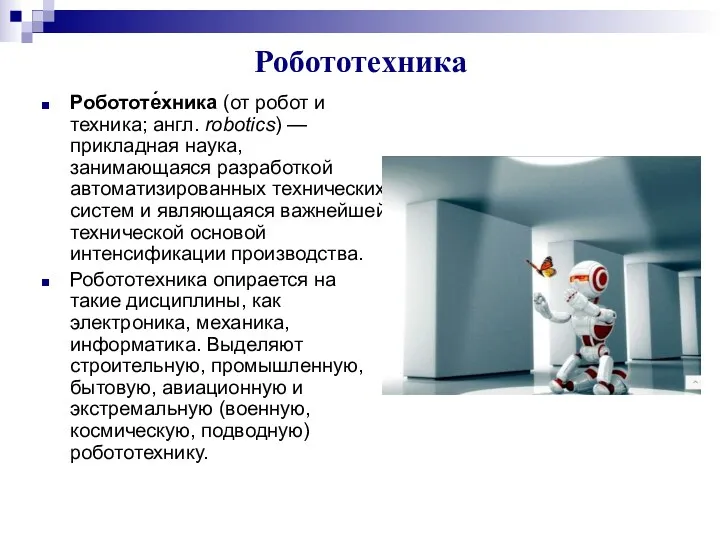 Робототехника Робототе́хника (от робот и техника; англ. robotics) — прикладная