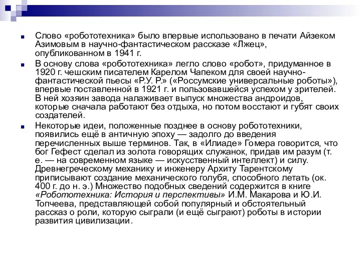 Слово «робототехника» было впервые использовано в печати Айзеком Азимовым в