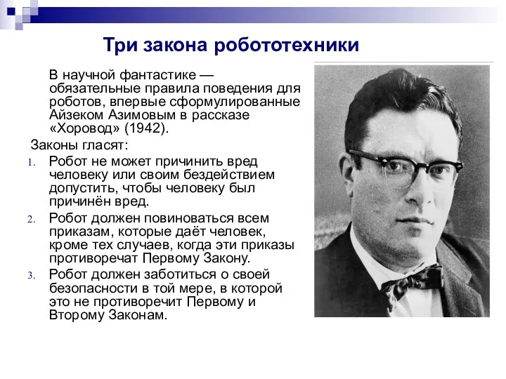 Три закона робототехники В научной фантастике — обязательные правила поведения
