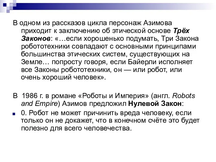 В одном из рассказов цикла персонаж Азимова приходит к заключению