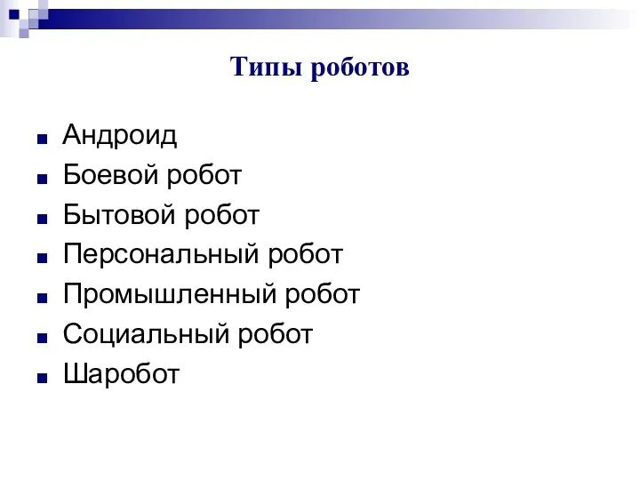 Типы роботов Андроид Боевой робот Бытовой робот Персональный робот Промышленный робот Социальный робот Шаробот