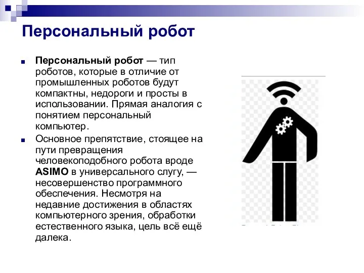 Персональный робот Персональный робот — тип роботов, которые в отличие