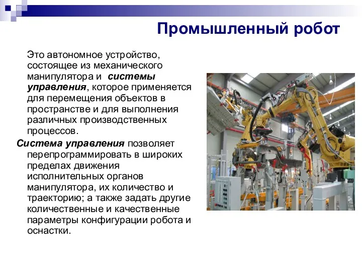 Промышленный робот Это автономное устройство, состоящее из механического манипулятора и