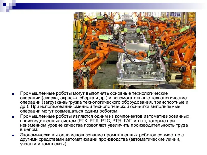 Промышленные роботы могут выполнять основные технологические операции (сварка, окраска, сборка