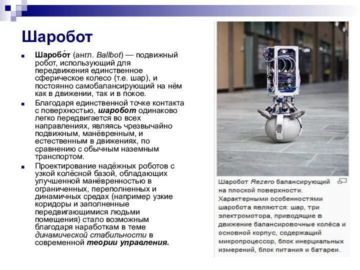 Шаробот Шаробо́т (англ. Ballbot) — подвижный робот, использующий для передвижения