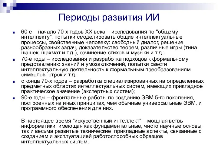 Периоды развития ИИ 60-е – начало 70-х годов XX века