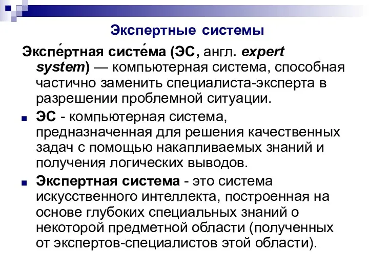 Экспертные системы Экспе́ртная систе́ма (ЭС, англ. expert system) — компьютерная