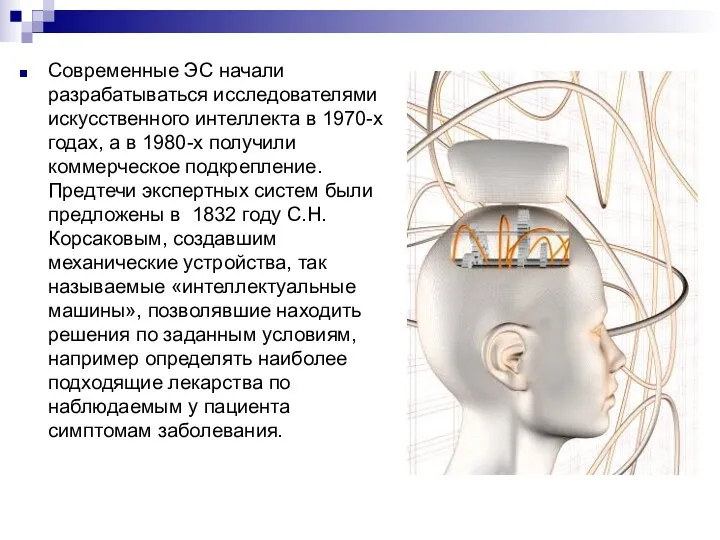 Современные ЭС начали разрабатываться исследователями искусственного интеллекта в 1970-х годах,