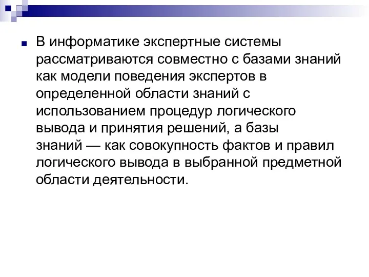 В информатике экспертные системы рассматриваются совместно с базами знаний как