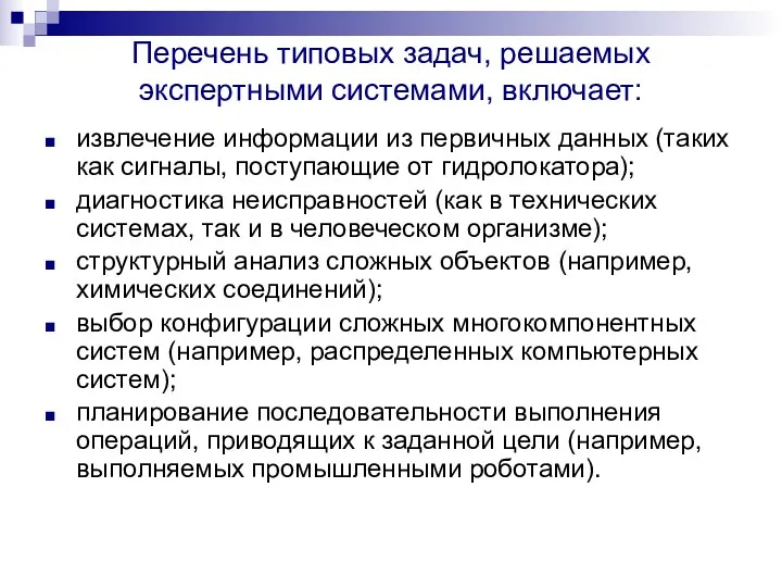 Перечень типовых задач, решаемых экспертными системами, включает: извлечение информации из