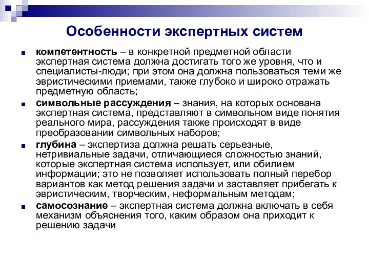 Особенности экспертных систем компетентность – в конкретной предметной области экспертная