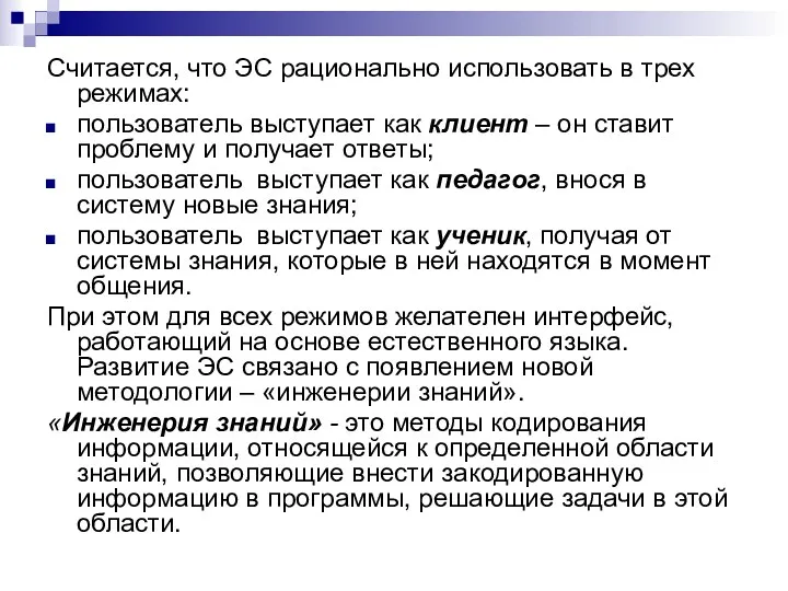 Считается, что ЭС рационально использовать в трех режимах: пользователь выступает