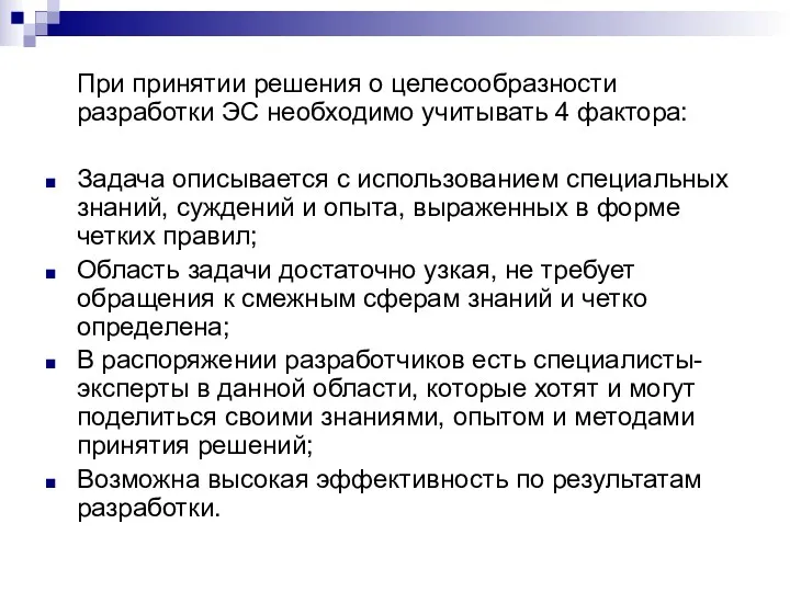 При принятии решения о целесообразности разработки ЭС необходимо учитывать 4