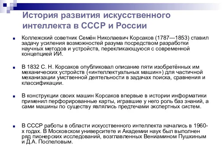 История развития искусственного интеллекта в СССР и России Коллежский советник