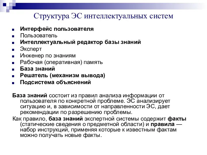 Структура ЭС интеллектуальных систем Интерфейс пользователя Пользователь Интеллектуальный редактор базы