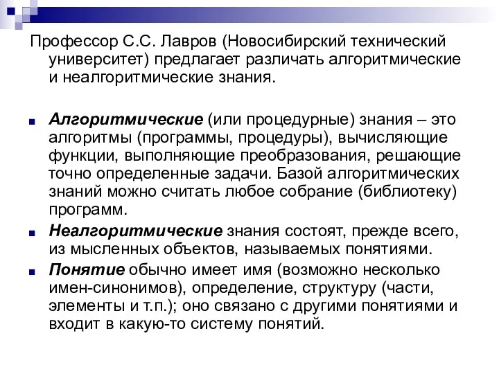 Профессор С.С. Лавров (Новосибирский технический университет) предлагает различать алгоритмические и