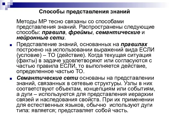 Способы представления знаний Методы МР тесно связаны со способами представления