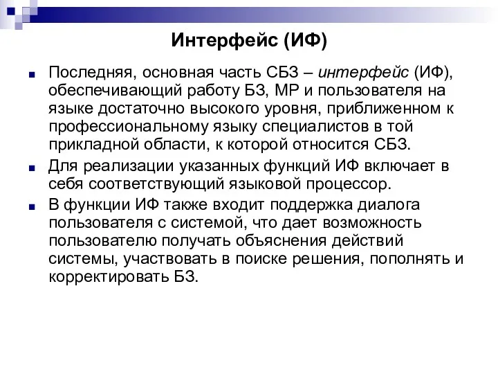 Интерфейс (ИФ) Последняя, основная часть СБЗ – интерфейс (ИФ), обеспечивающий