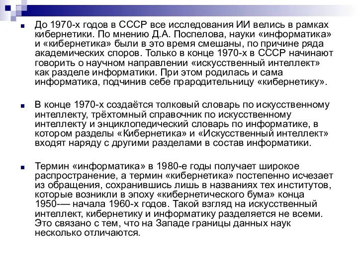 До 1970-х годов в СССР все исследования ИИ велись в