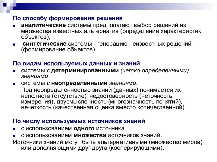 По способу формирования решения аналитические системы предполагают выбор решений из