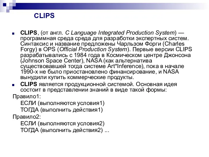 CLIPS CLIPS, (от англ. C Language Integrated Production System) —