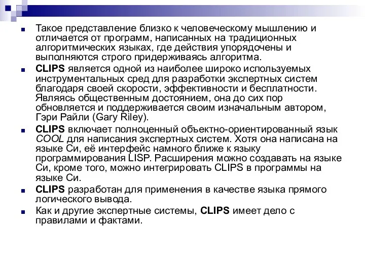 Такое представление близко к человеческому мышлению и отличается от программ,