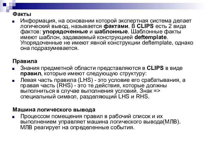 Факты Информация, на основании которой экспертная система делает логический вывод,