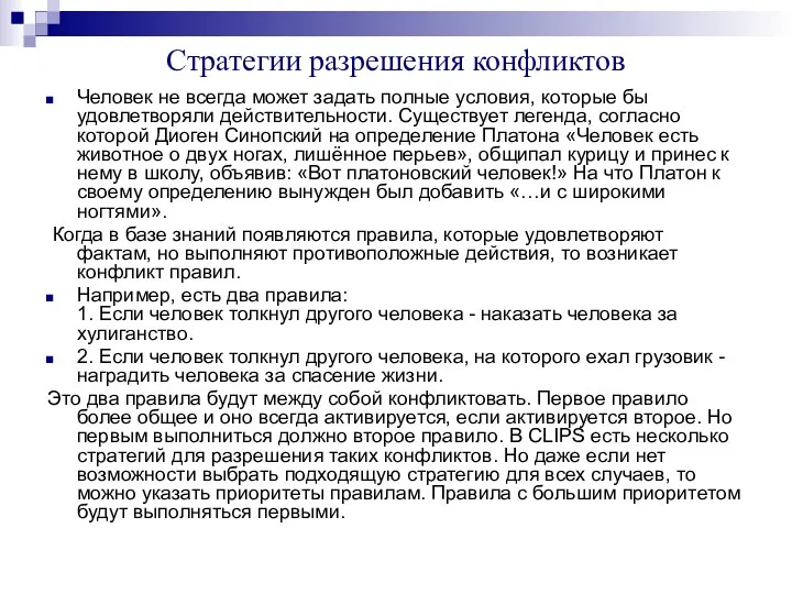 Стратегии разрешения конфликтов Человек не всегда может задать полные условия,