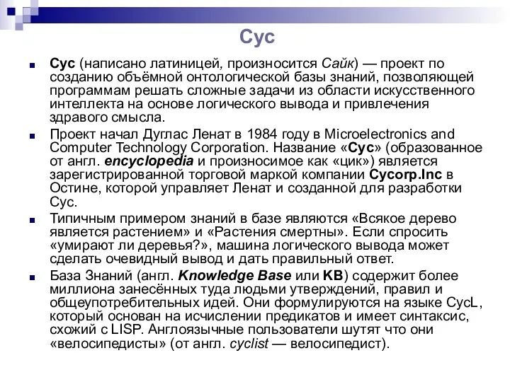 Cyc Cyc (написано латиницей, произносится Сайк) — проект по созданию