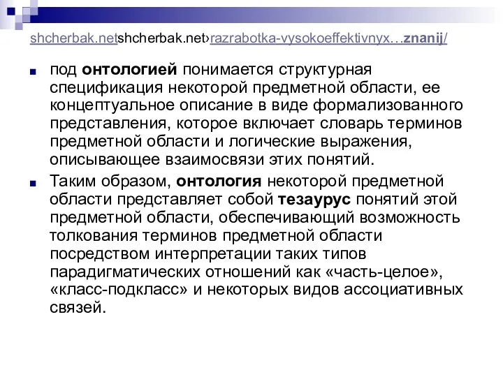 shcherbak.netshcherbak.net›razrabotka-vysokoeffektivnyx…znanij/ под онтологией понимается структурная спецификация некоторой предметной области, ее