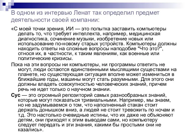 В одном из интервью Ленат так определил предмет деятельности своей