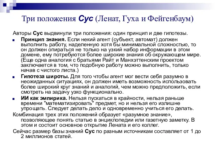 Три положения Cyc (Ленат, Гуха и Фейгенбаум) Авторы Cyc выдвинули