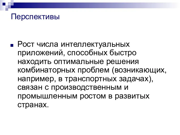 Перспективы Рост числа интеллектуальных приложений, способных быстро находить оптимальные решения