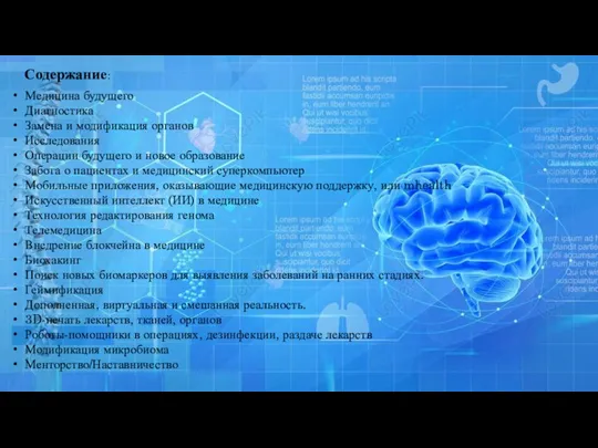 Содержание: Медицина будущего Диагностика Замена и модификация органов Исследования Операции