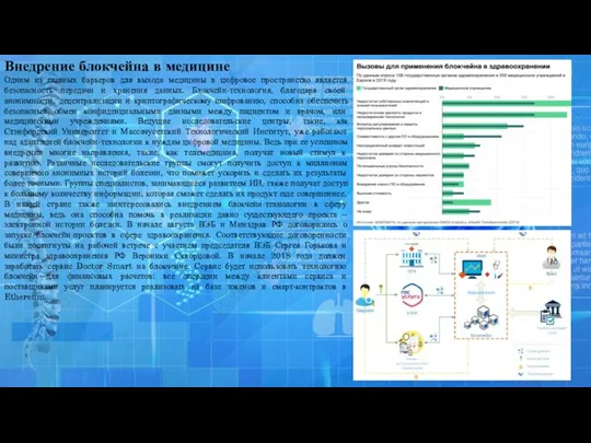 Внедрение блокчейна в медицине Одним из главных барьеров для выхода