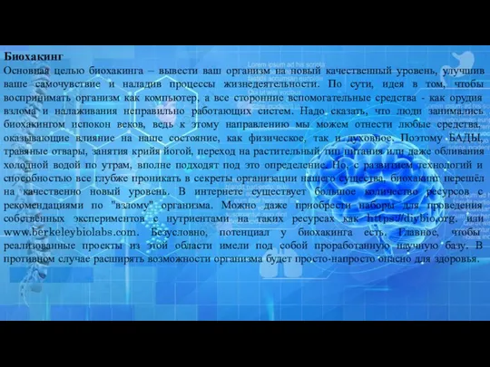 Биохакинг Основная целью биохакинга – вывести ваш организм на новый