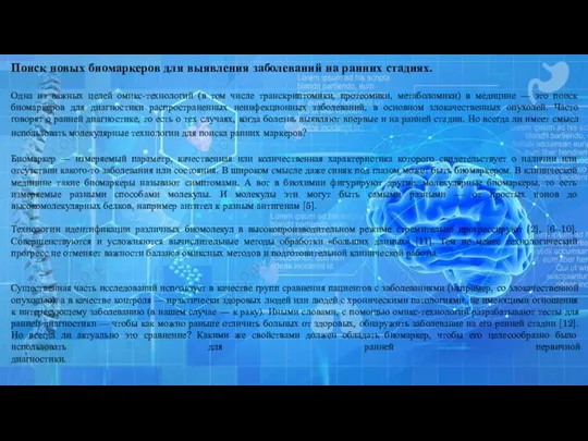 Поиск новых биомаркеров для выявления заболеваний на ранних стадиях. Одна