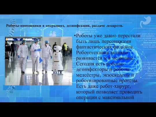 Роботы-помощники в операциях, дезинфекции, раздаче лекарств. Роботы уже давно перестали