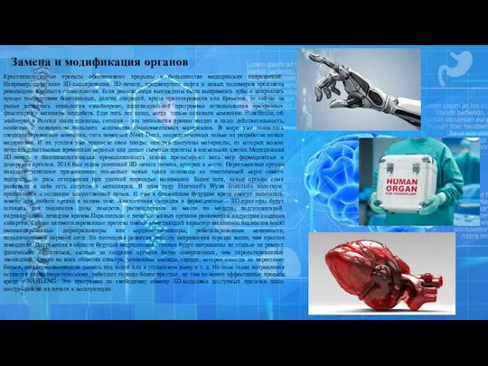 Замена и модификация органов Кростехнологичные проекты обеспечивают прорывы в большинстве