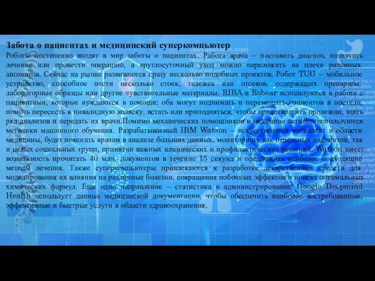 Забота о пациентах и медицинский суперкомпьютер Роботы постепенно входят в