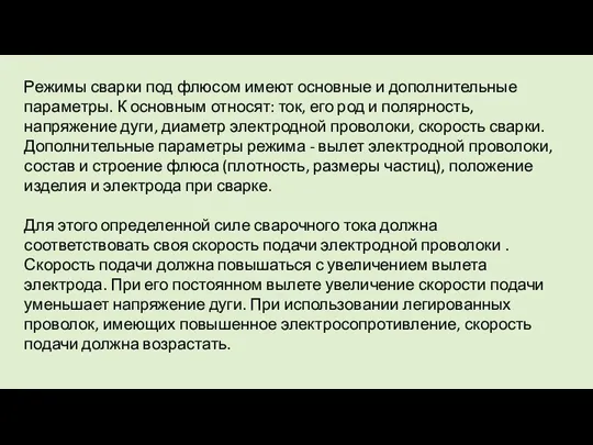 Режимы сварки под флюсом имеют основные и дополнительные параметры. К