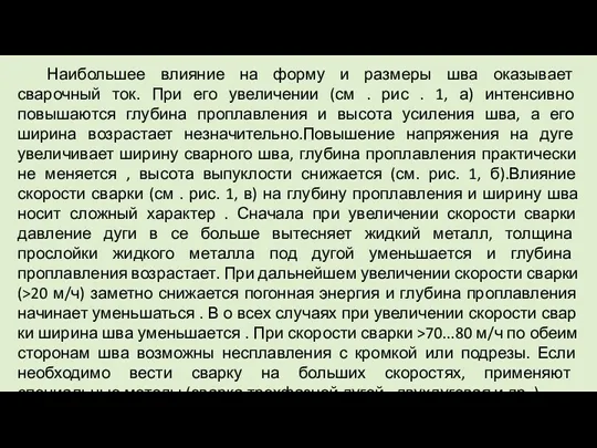 Наибольшее влияние на форму и размеры шва оказывает сварочный ток.