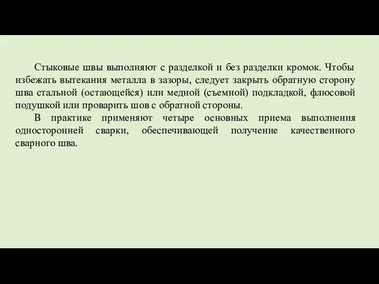 Стыковые швы выполняют с разделкой и без разделки кромок. Чтобы