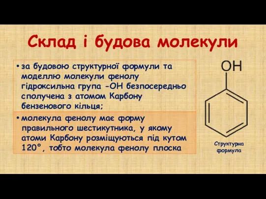 Склад і будова молекули Структурна формула