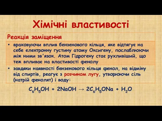 Хімічні властивості С6Н5OH + 2NaОН → 2С6Н5ONa + Н2О