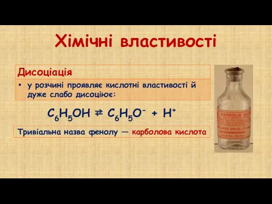 Хімічні властивості С6Н5ОН ⇄ С6Н5О- + H+