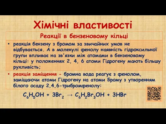 Хімічні властивості С6Н5OH + 3Br2 → С6Н2Br3OH + 3НBr