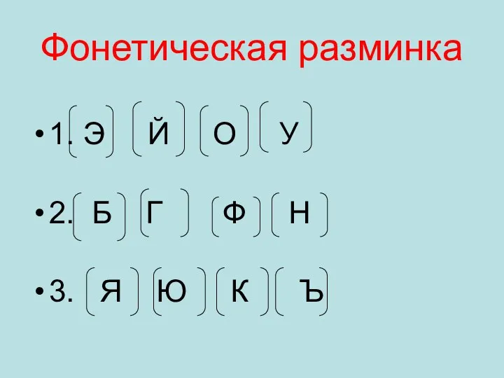 Фонетическая разминка 1. Э Й О У 2. Б Г